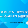 数を増やしても一貫性を保つ、runn の API テスト構成設計