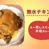 【ﾎｯﾄｸｯｸ無水カレー】〇〇でチキンが柔らかいスパイスで作る本格カレー