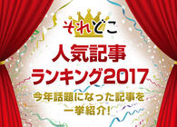 育児、食、やってみた、マンガ、話題の記事を部門別に紹介！ 「それどこ」人気記事ランキング2017