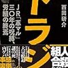 ＪＲ労組の闇、その後…衝撃の「マングローブ」から12年、続編が9月に！副題に『革マル』…