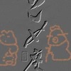 思考の積み重ねを生かす「格式」から乙女座を考える