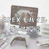 APEXモバイルの真っ白いゲーム環境！