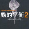 「動的平衡」と「最後の晩餐」