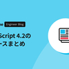 TypeScript 4.2のリリースまとめ