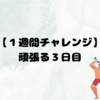 【１週間チャレンジ】頑張る３日目