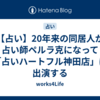 【占い】20年来の同居人が占い師ペルラ克になって「占いハートフル神田店」に出演する