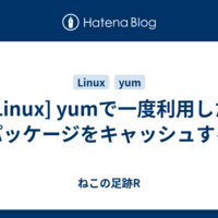  [Linux] yumで一度利用したパッケージをキャッシュする