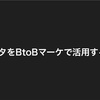 インスタをBtoBマーケで活用する方法