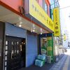 中華そば専門店 大勝軒＠八王子 「小盛中華そば＋生玉子」