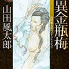 『妖異金瓶梅』　山田風太郎