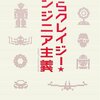 「クレイジー☆エンジニア」とその周辺