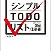 TO DOリストで人生を充実させよう！