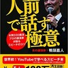 「今まで誰も教えてくれなかった人前で話す極意」（鴨頭嘉人）