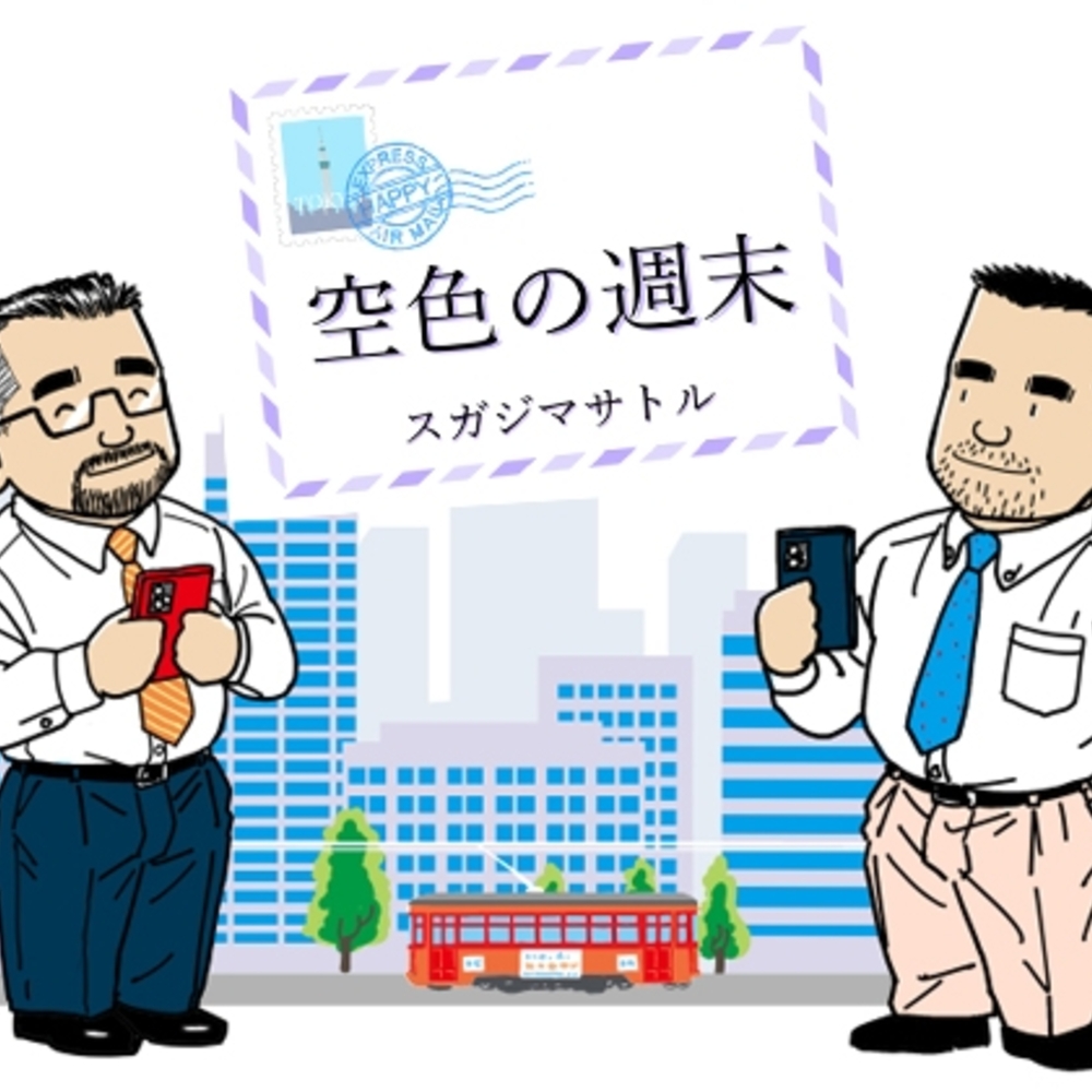 【同人誌レビュー】空色の週末【atelierMUSTACHE菅嶋さとる】