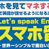 【スマホ留学】中学の英語５７点の僕が流暢な自己紹介が出来たら友達もたくさん増えた。