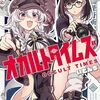 オカルトタイムズ｜1巻特典まとめ｜ストア一覧
