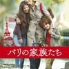 映画　「パリの家族たち」