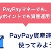 PayPay資産運用を使わなきゃ損！【PayPayポイント運用の時代は終了です】