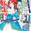 【ネタバレ感想】うそっ、侯爵令嬢を押し退けて王子の婚約者(仮)になった女に転生？ しかも今日から王妃教育ですって？