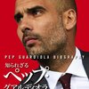 書評「知られざるペップ・グアルディオラ」