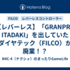【レバーレス】「GRANPRO ITADAKI」を出していたダイヤテック（FILCO）が廃業！？