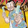 「1日外出録ハンチョウ」としまえん的な施設の閉園を惜しむ／「木根さん」は『ジュラシック・パーク』