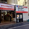 サウナ＆カプセル イン ミナミ 立川店（東京都立川市）