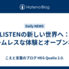 LISTENの新しい世界へ：シームレスな体験とオープンネス