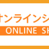 イケックス　オンラインショップ　オープンしました‼