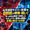 AI支援型サイバー攻撃を8割超が経験・疑い！N-able調査で判明したセキュリティ運用の課題と企業が取るべき対策