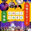 【福井】イベント「にほんごであそぼコンサート in 福井」が 2021年12月5日（日）に開催（しめきり11/8）