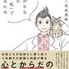 心が揺れがちな時代に「私は私」で生きるには　　高尾美穂 著