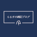 ぽっちゃり系らもすのライフ(雑記)ログ