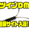 【スタジオコンポジット】ビッグベイト用のツインフック「ツインDM」通販サイト入荷！