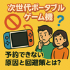 🌀【保存版】ニンテンドースイッチ2が予約できない原因と回避策とは？