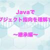 Javaでオブジェクト指向をマスターしよう！-継承編-