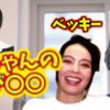 【ひろゆき×ベッキー】山ちゃんの声は実は〇〇【切り抜き ひろゆき kirinuki hiroyuki Abema 日経テレ東大学 おはスタ】