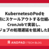 KubernetesのPodを事前にスケールアウトする仕組みをCronJobで実装し、ジョブの処理遅延を低減した話