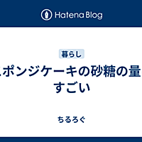 スポンジケーキとは 食の人気 最新記事を集めました はてな