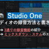 Studio One：初心者向け！オーディオ録音の基本操作と便利機能