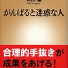 読書(20170623)　がんばると迷惑な人