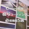 【Chrome拡張機能】模写コーディングのやり方が分からない方へ…必須な拡張機能5選＋α