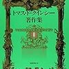 偶然と必然の導入ーード・クインシー『芸術の一分野として見た殺人』