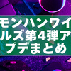モンハンワイルズ第4弾アップデートまとめ｜ゴグマジオス攻略と準備ポイント