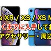 【保存版】iPhone XR / XS / XS Max が手元に届くまでに入手しておきたい7つのアクセサリー・周辺機器