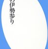 犬の伊勢参りがついに３大紙の書評で三冠達成！【今週の歴史本書評】