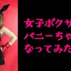 （人気とお金集めに迷走した）女子プロボクサーがバニーちゃんになった話٩(๑❛ᴗ❛๑)۶ 【追記あり】