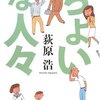   ちょいな人々（荻原浩）★★☆☆☆　12/12読了