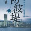 『防波堤　横浜みなとみらい署暴対係』 今野敏 **