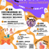 ０歳からの親子コンサート HAPPPY HALLOWEEN